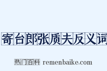 寄台郎张质夫反义词是什么意思的图片
